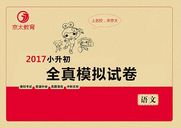 2017年小升初全职模拟押题卷语文