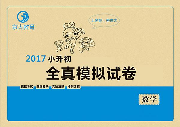 2017年小升初全职模拟押题卷数学