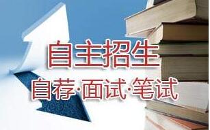 自主招生