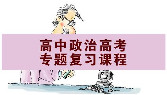 最新政治高考备考秘籍