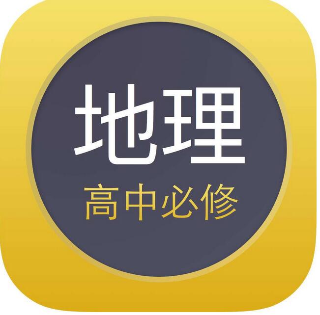 高考地理高分秘籍