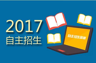 2017年自主招生