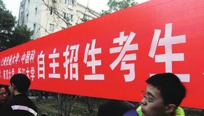 自主招生