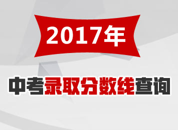 2017年河南中考录取分数线