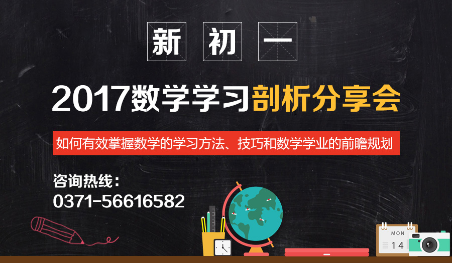 初一数学学习说明会