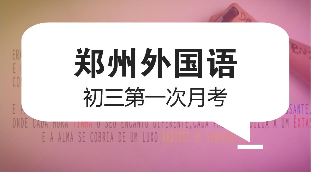 郑州外国语总校初三第一次月考