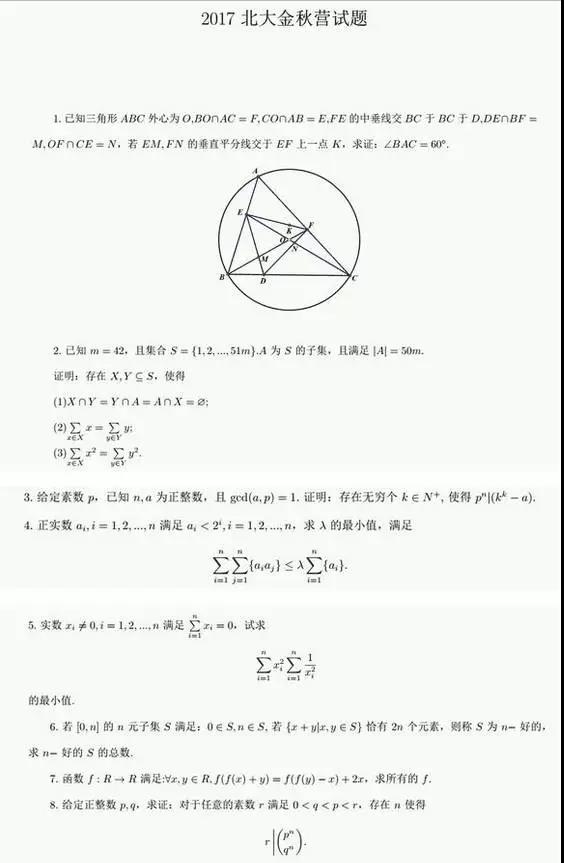 2017年北大清华数学金秋营试题汇总