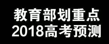 2018年教育部高考重点