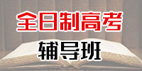 高考全日制冲刺班课程