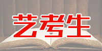 艺考生文化课冲刺