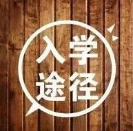 小升初的报名途径