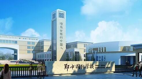 郑中国际学校