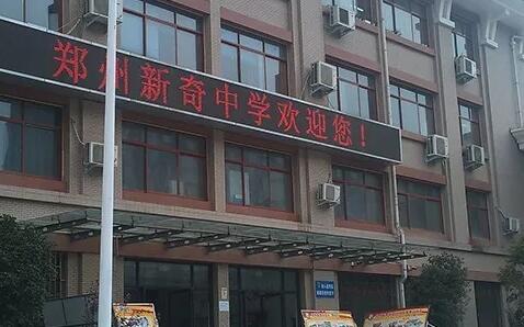 新奇中学