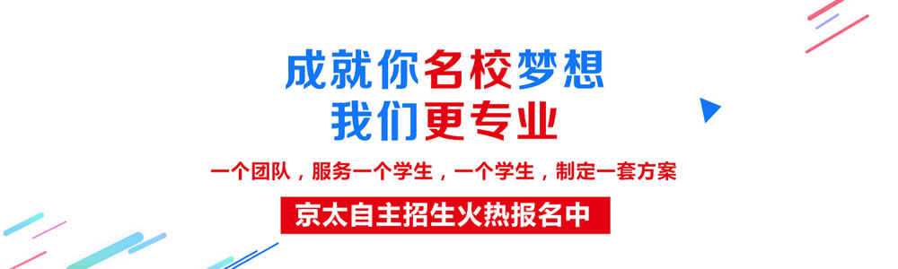 自主招生京太教育