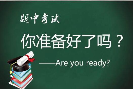 期中考你准备好了吗？