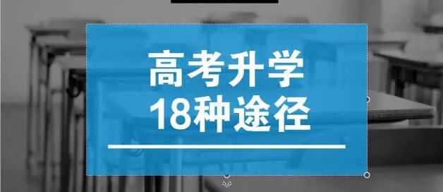 2018年高考的18中升学途径