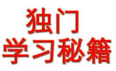 高考清华学霸的6大学习秘籍