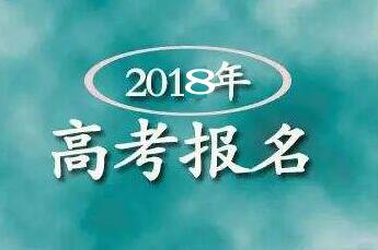 2018年高考报名