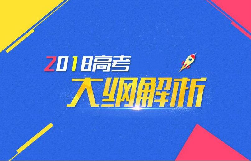 2018高考大纲新增高考题型