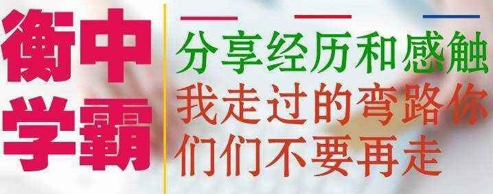 衡中学霸学习秘籍