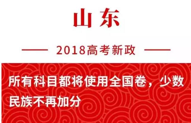 2018高考山东新政
