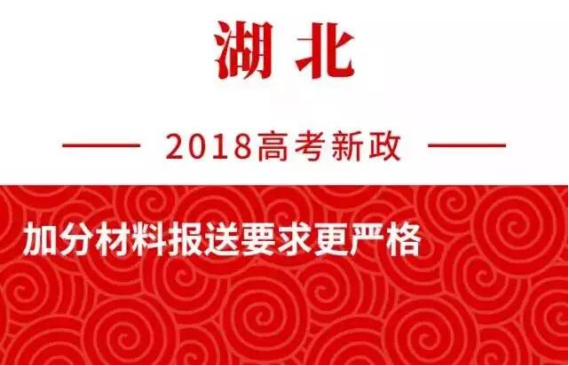 2018高考湖北新政