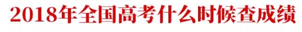 2018年全国高考查询成绩时间