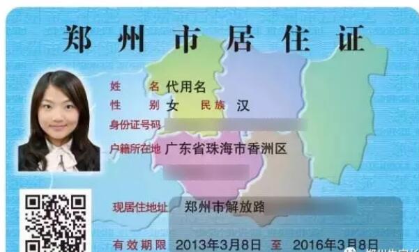 郑州暂住证