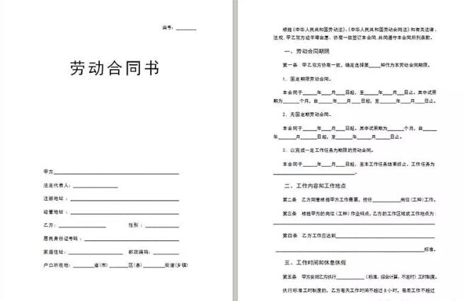 劳动合同