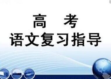 高考语文复习技巧