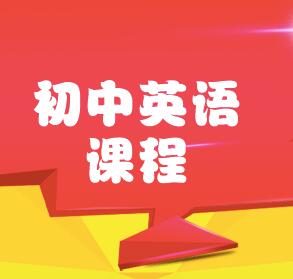 初中英语