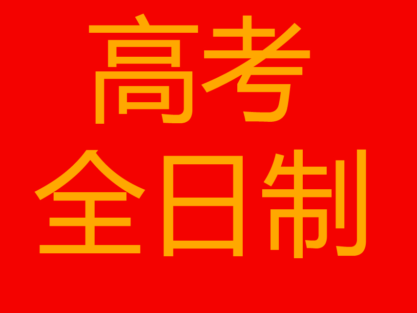 高考百日冲刺