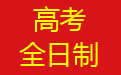 高考全日制