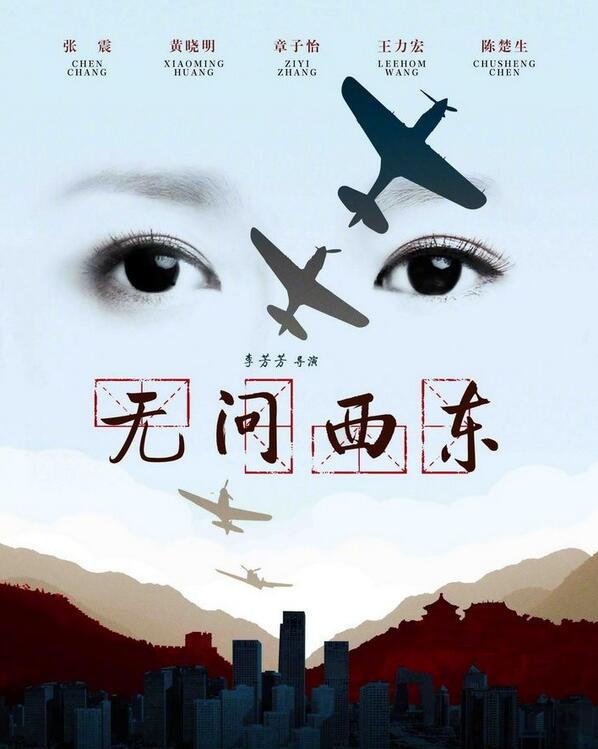 无问西东