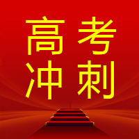 高考冲刺辅导班