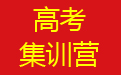 高三冲刺班