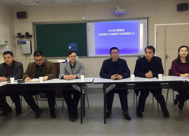 2018郑州中招理化生实验操作考试会议