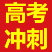 高三冲刺班