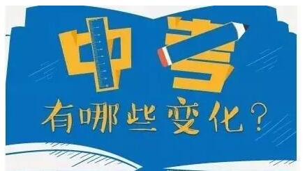 中考改革