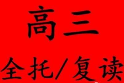 高三复读