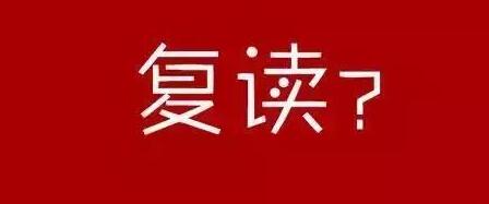 复读