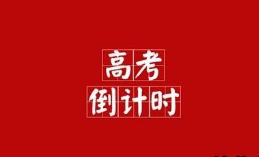 高考冲刺补习