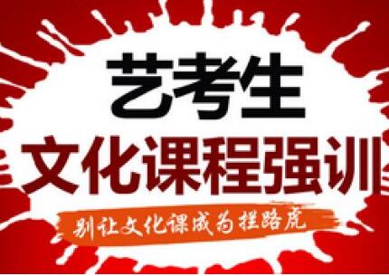 艺考
