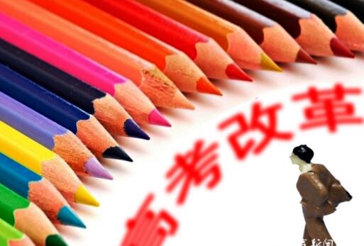 高考改革