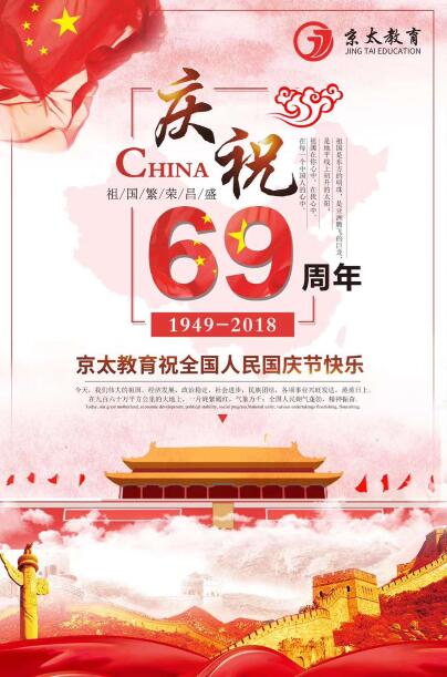 京太教育祝大家国庆节快乐