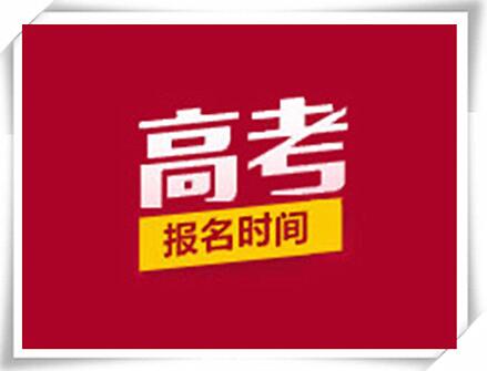 高考报名