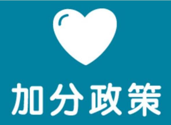 自主招生高考政策加分