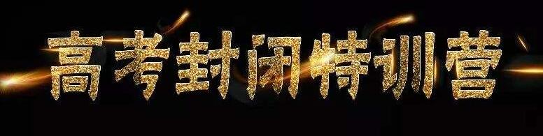 郑州哪家高考封闭班好