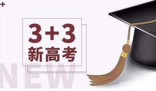 新高考