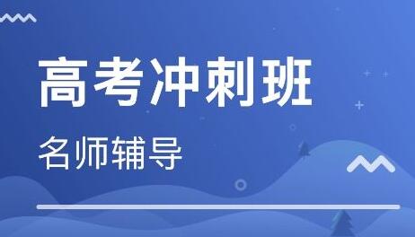 郑州高考封闭冲刺班哪个学校好